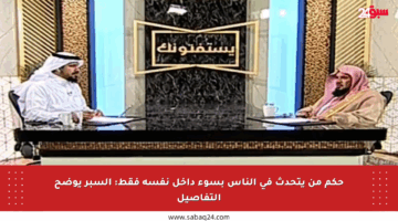حكم من يتحدث في الناس بسوء داخل نفسه فقط: السبر يوضح التفاصيل